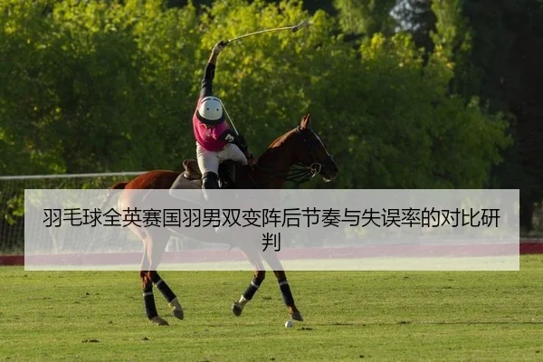 羽毛球全英赛国羽男双变阵后节奏与失误率的对比研判